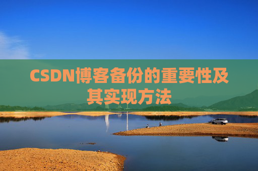 CSDN博客备份的重要性及其实现方法